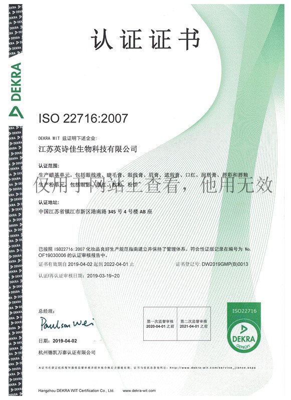 ISO 22716 認(rèn)證證書